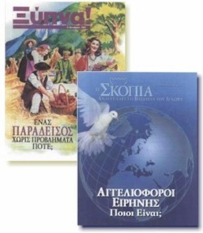 Greek Watchtower magazines