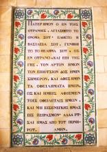 Lord's Prayer in Greek